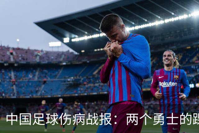 中国足球伤病战报：两个勇士的踝韧与膝韧强忍痛苦！