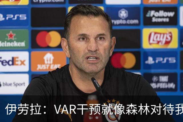 伊劳拉：VAR干预就像森林对待我们点球那样不靠谱