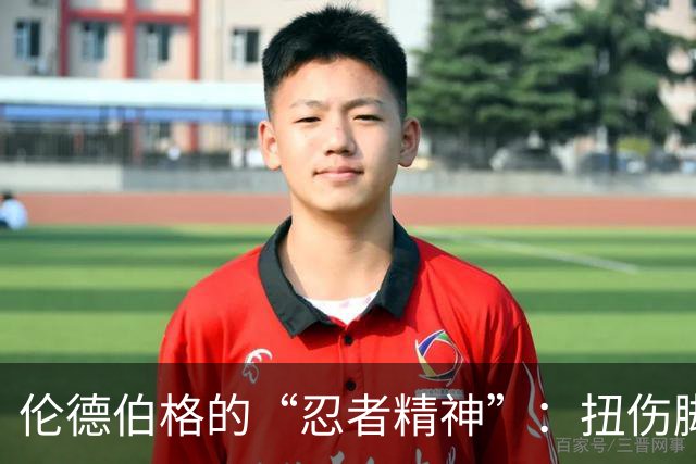 伦德伯格的“忍者精神”：扭伤脚踝也不忘罚球！