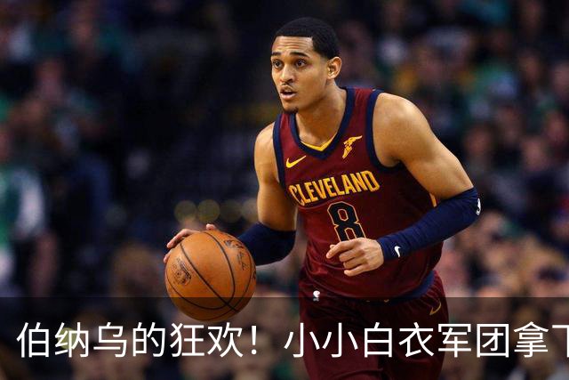 伯纳乌的狂欢！小小白衣军团拿下U20洲际杯