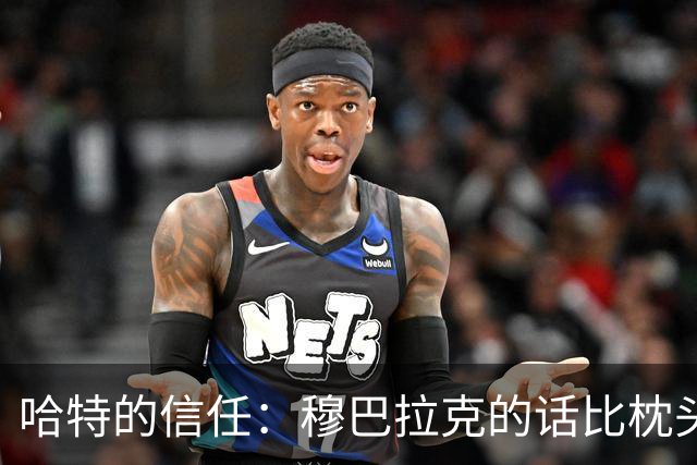 哈特的信任：穆巴拉克的话比枕头还软