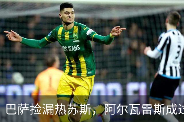 巴萨捡漏热苏斯，阿尔瓦雷斯成过去式的精彩转型！