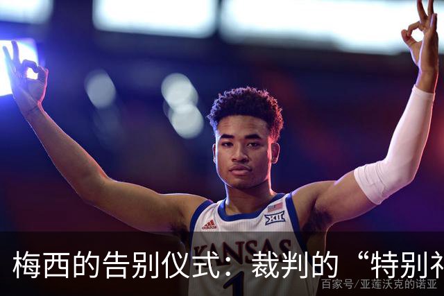 梅西的告别仪式：裁判的“特别礼物”引爆全场笑声！