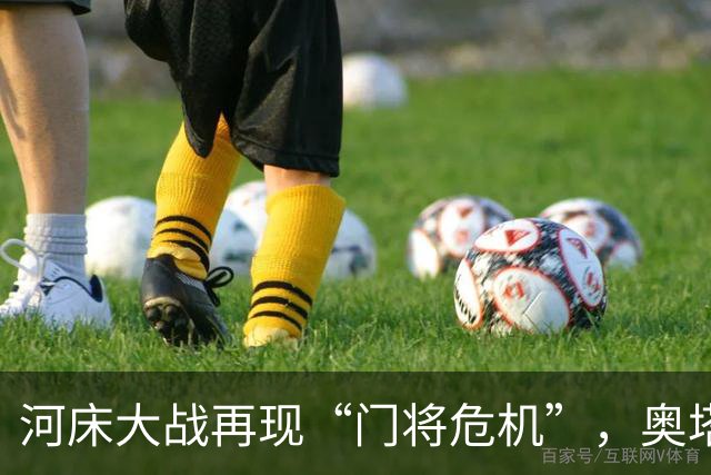 河床大战再现“门将危机”，奥塔门迪果然不怕大声