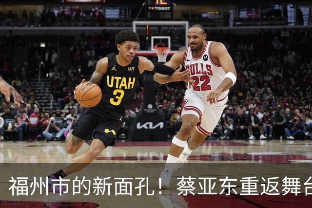 福州市的新面孔！蔡亚东重返舞台，开启新的篇章
