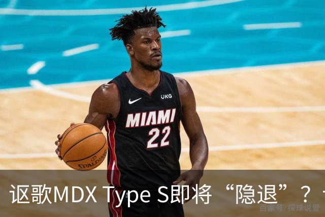 讴歌MDX Type S即将“隐退”？让我们一起见证这场车界话剧！