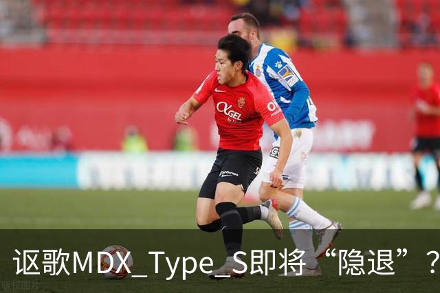 讴歌MDX Type S即将“隐退”？让我们一起见证这场车界话剧！